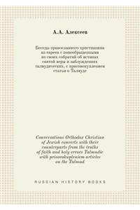 Conversations Orthodox Christian of Jewish converts with their counterparts from the truths of faith and holy errors Talmudic with prisovokupleniem articles on the Talmud