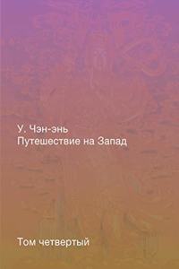 Путешествие на Запад. Роман в четырёх тома
