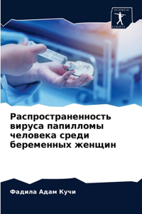 Распространенность вируса папилломы чел&