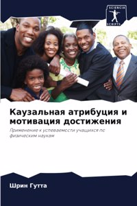 Каузальная атрибуция и мотивация достиже