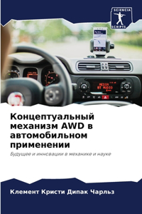 Концептуальный механизм AWD в автомобильно
