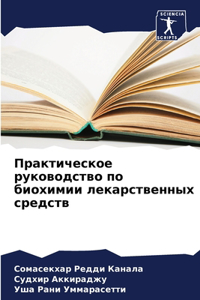 Практическое руководство по биохимии лек