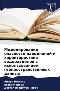 Моделирование опасности наводнений и ха