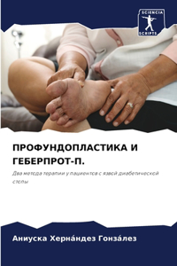 ПРОФУНДОПЛАСТИКА И ГЕБЕРПРОТ-П.