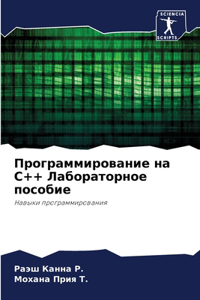 Программирование на C++ Лабораторное пособ
