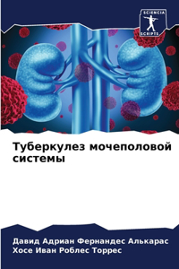 Туберкулез мочеполовой системы