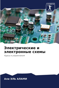 Электрические и электронные схемы
