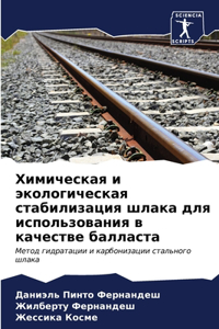 Химическая и экологическая стабилизаци