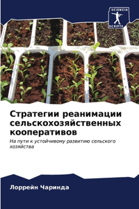 Стратегии реанимации сельскохозяйствен&#