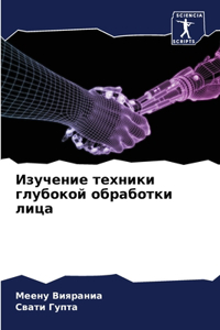 Изучение техники глубокой обработки лиц