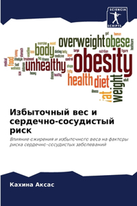 Избыточный вес и сердечно-сосудистый риск