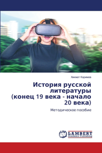 История русской литературы (конец 19 века - на
