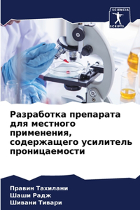 Разработка препарата для местного примен