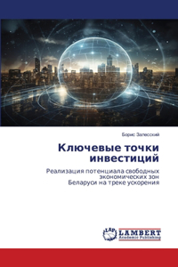 Ключевые точки инвестиций