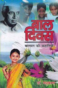 bal diwas