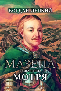 Мазепа. Книга перша. Мотря