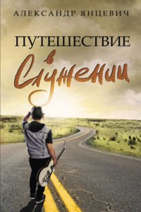 Путешествие в Служении