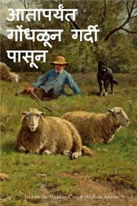 Far from the Madding Crowd (Marathi Edition)