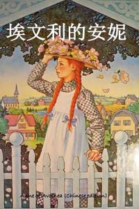 Anne of Avonlea (Chinese Edition)