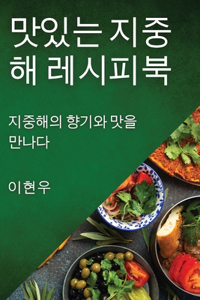맛있는 지중해 레시피북