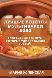 Лучшие рецепты мультиварки 2023