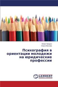 Psikhografiya v orientatsii molodezhi na yuridicheskie professii