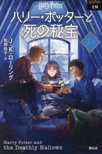 Harry Potter and the Deathly Hallows 7-2 New Bunko Edition [Paperback]