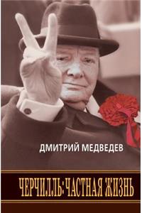 Черчилль. Частная жизнь