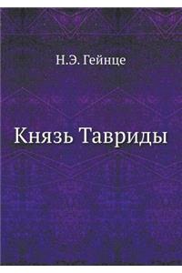 Князь Тавриды
