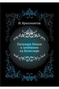 Патриарх Никон в заточении на Белеозере
