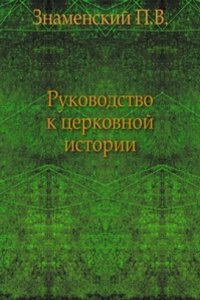 Rukovodstvo k russkoj tserkovnoj istorii