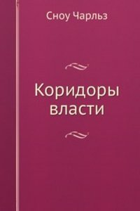 Koridory vlasti