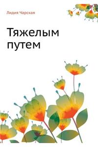 Тяжелым путем