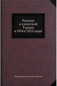 Русские в азиатской Турции в 1854 и 1855 годах