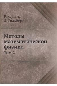 Методы математической физики