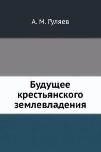 Buduschee krestyanskogo zemlevladeniya