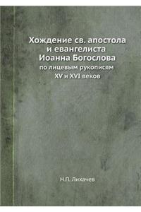 Хождение св. апостола и евангелиста Иоан
