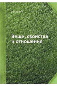 Вещи, свойства и отношения