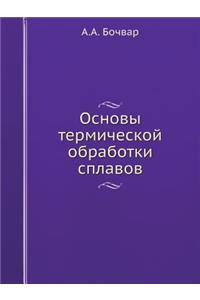 Основы термической обработки сплавов