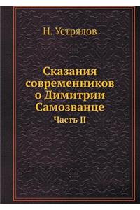 Сказания современников о Димитрии Самоз