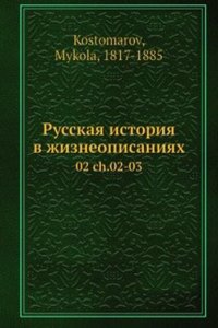 Russkaya istoriya v zhizneopisaniyah