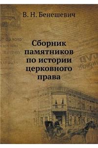 Sbornik pamyatnikov po istorii tserkovnogo prava