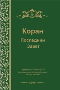Koran. Last Testament