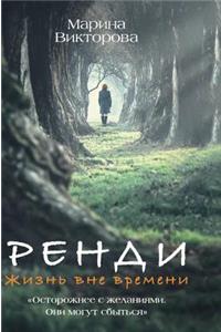 Randy. Life is timeless