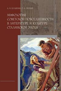 Мифология советской повседневности в ли