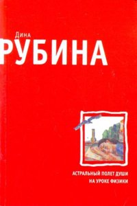 Astral'nyi polet dushi na uroke fiziki
