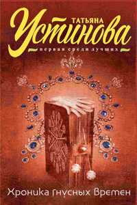 Khronika gnusnykh vremen