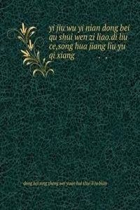 yi jiu wu yi nian dong bei qu shui wen zi liao.di liu ce,song hua jiang liu yu qi xiang ä¸€ä¹�äº”ä¸€å¹´ä¸œåŒ—åŒºæ°´æ–‡èµ„æ–™.ç¬¬å…­å†Œ,æ�¾èŠ±æ±Ÿæµ�åŸŸæ°”è±¡