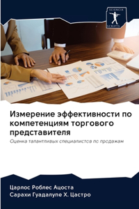Измерение эффективности по компетенциям