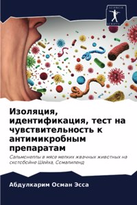 Изоляция, идентификация, тест на чувствитk